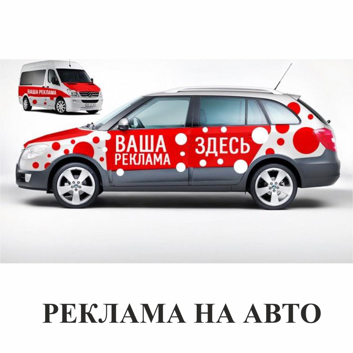 Реклама на авто