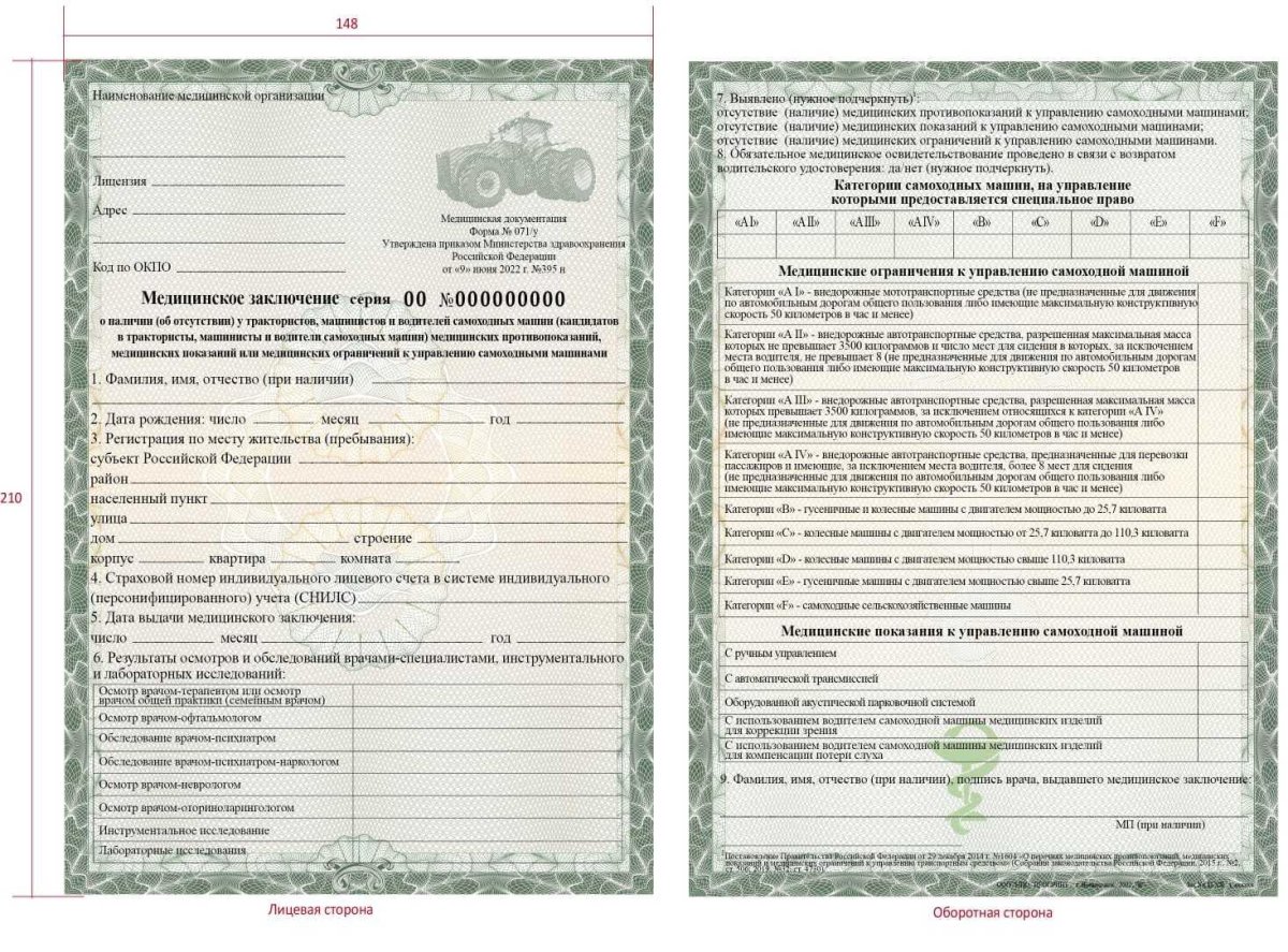 Справка 071/у для водителей тракторов