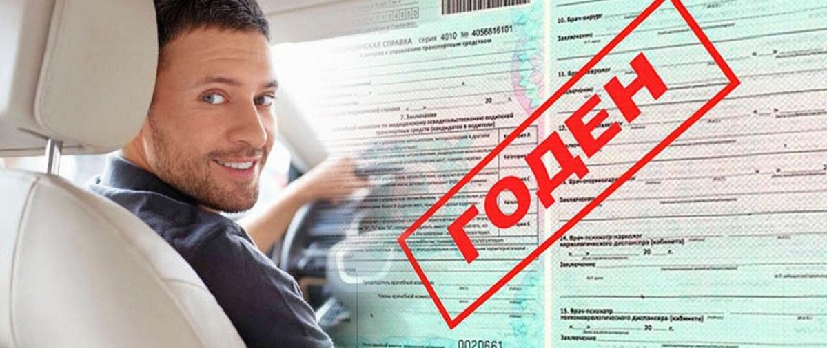 Водительская медкомиссия