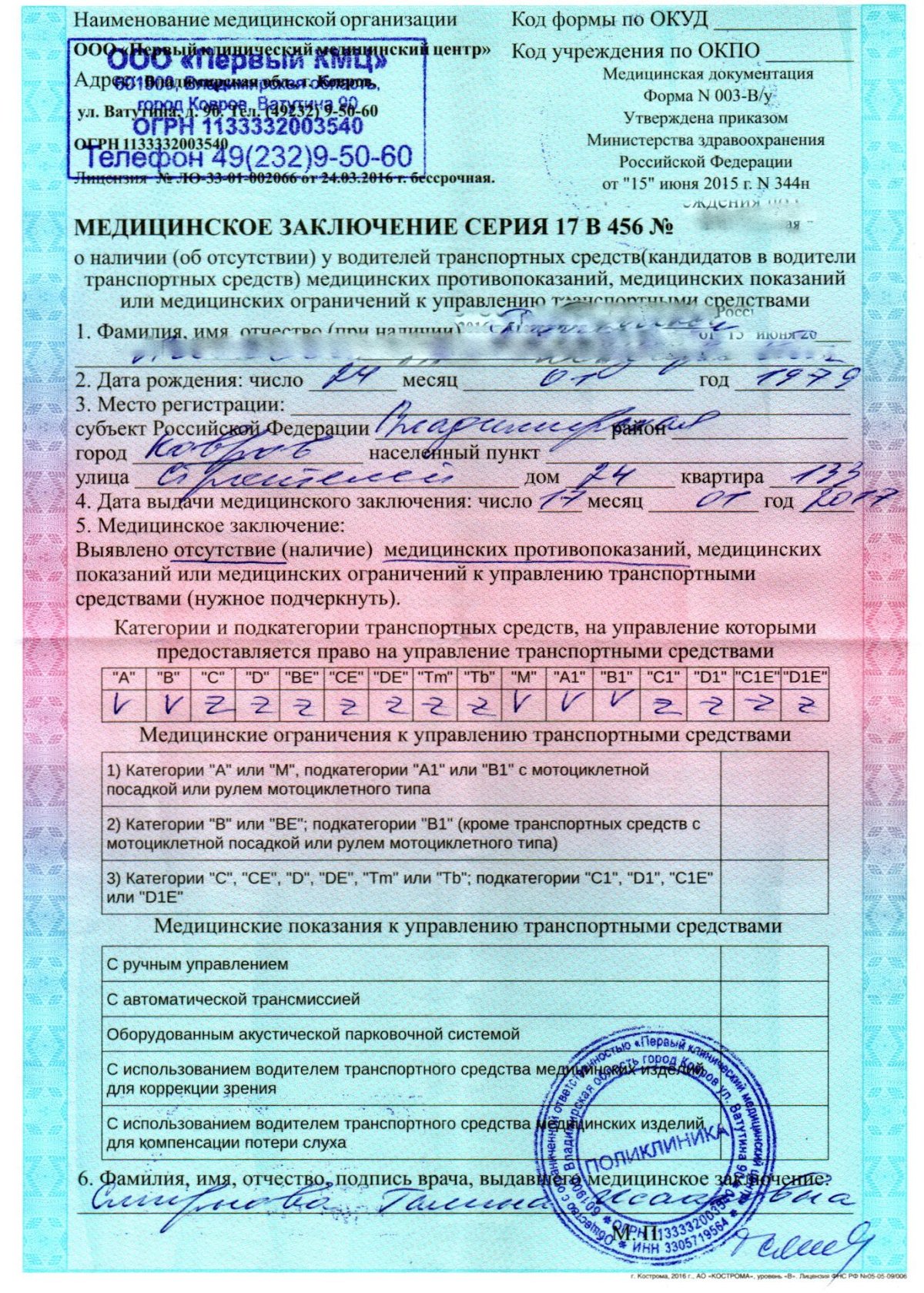 Медицинская справка для ГИБДД (форма 003-в/у)