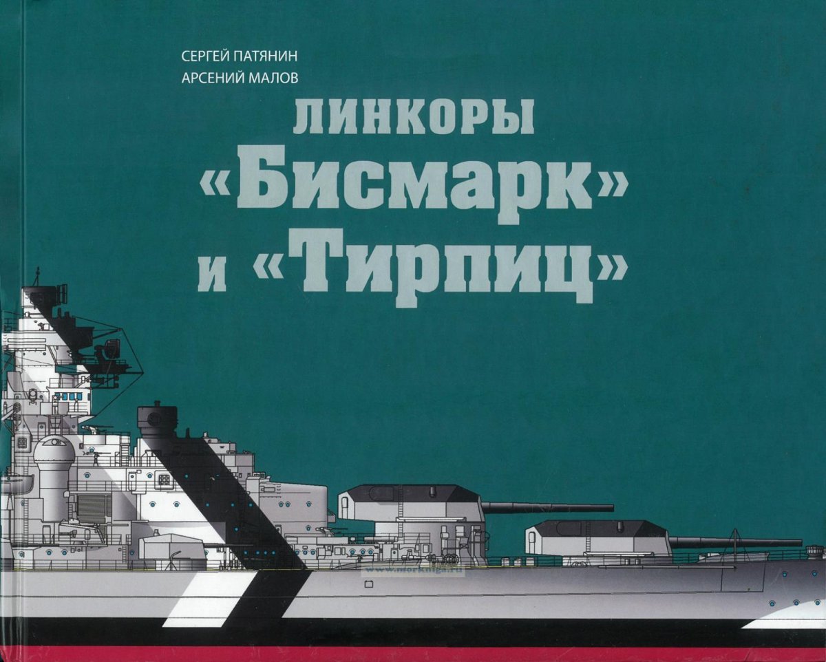 Книга линкоры бисмарк и Тирпиц
