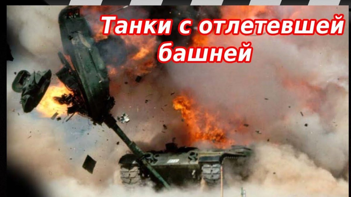 Взрыв боекомплекта танка т-72