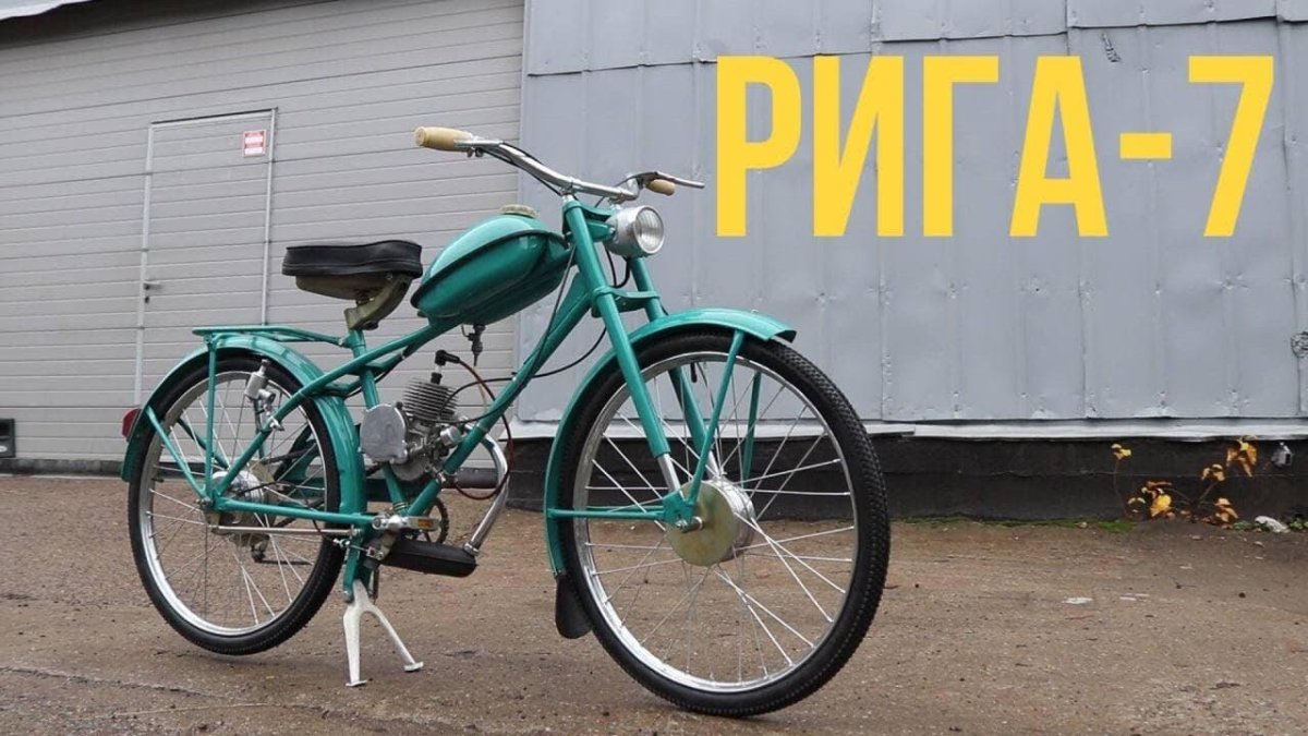 Мотовелосипед Рига 7