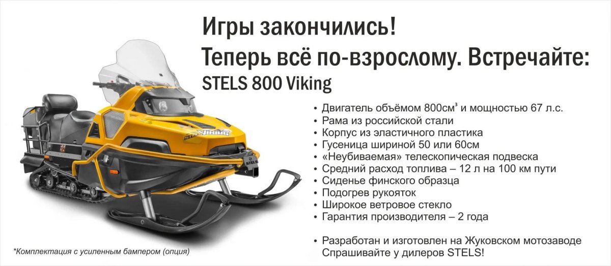 Габариты стелс Викинг 600 снегоход