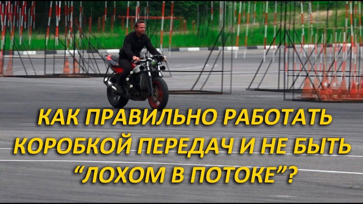 Переключение скоростей на мотоцикле