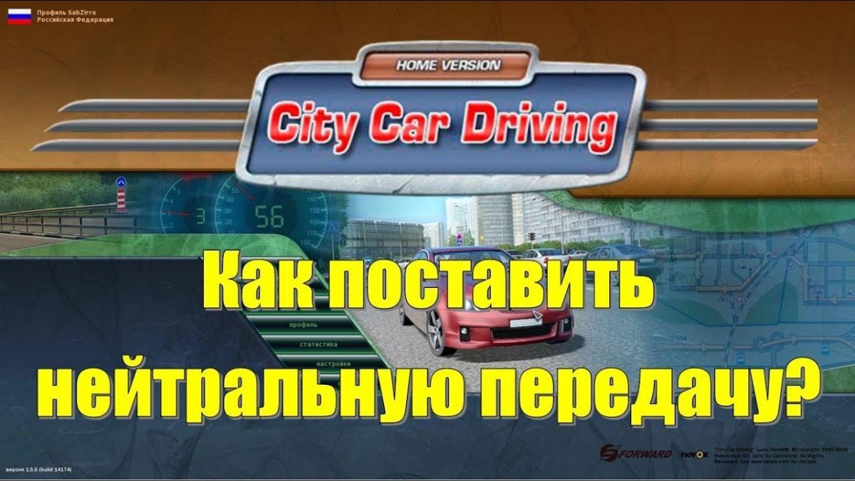 Нейтральная передача City car Driving