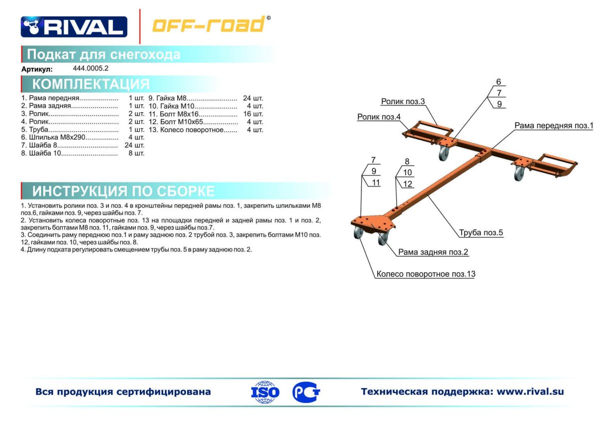 Подкаты для снегохода Rival