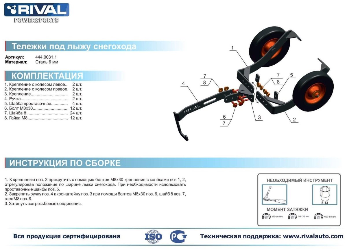 Подкаты для снегохода Rival 444.0031.1