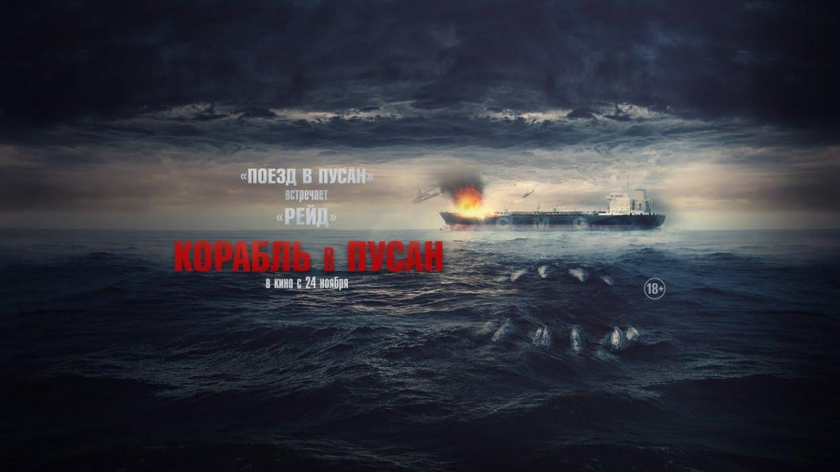 Корабль в Пусан фильм 2022 Постер