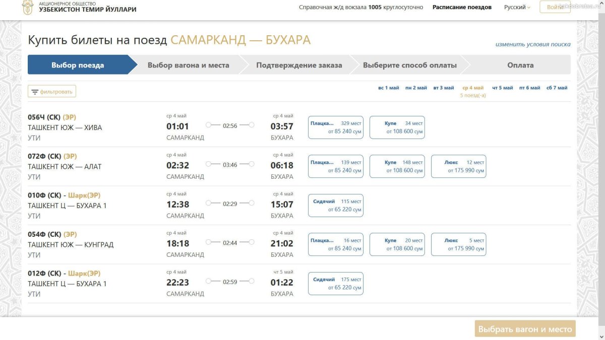 Поезд Бухара Самарканд расписание