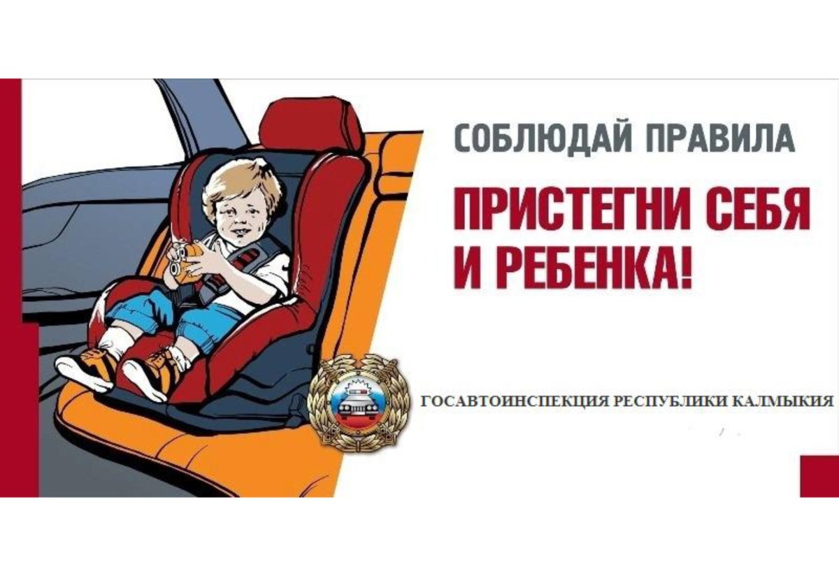 Пристегни ремни безопасности для детей