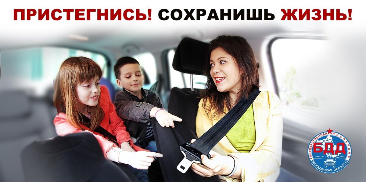 Пристегни ремень безопасности