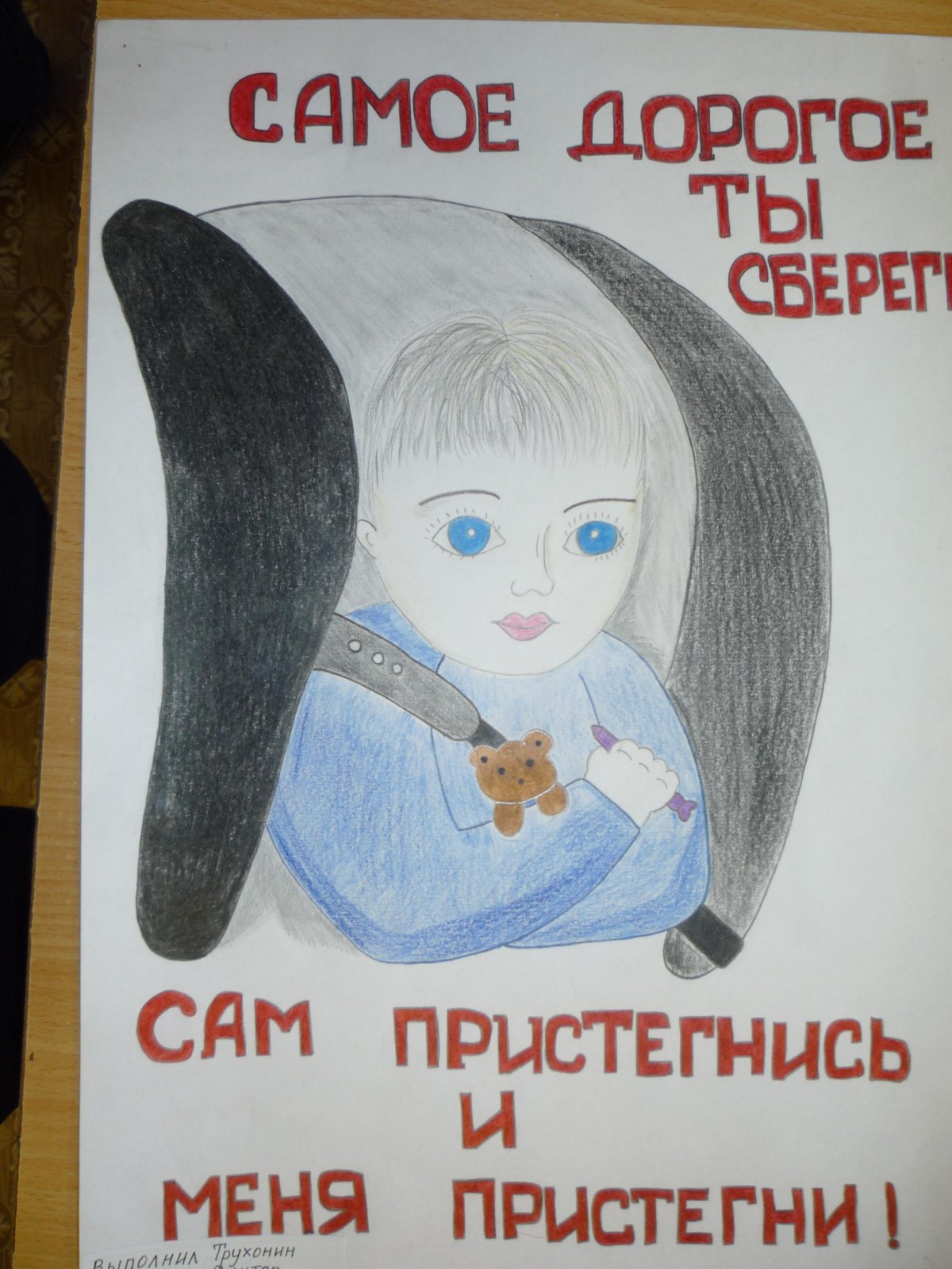 Пристегни ребенка