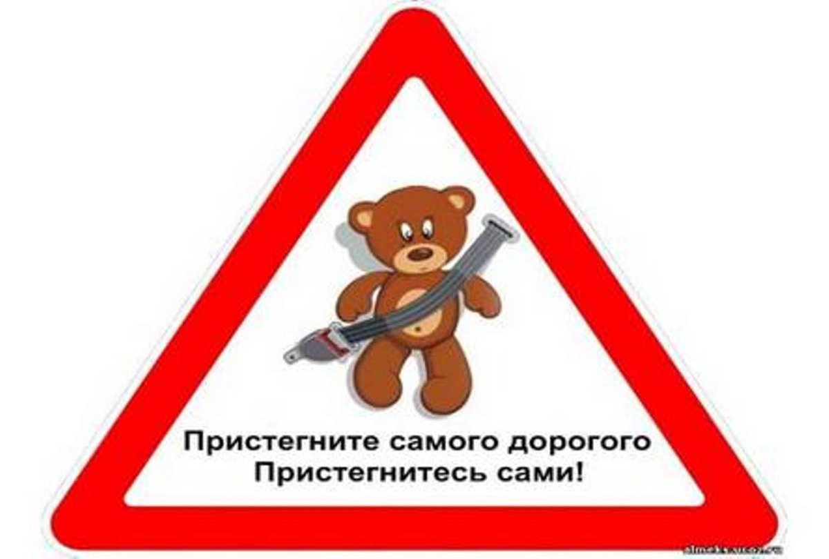 Знак пристегните ребенка в автомобиле