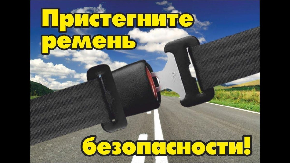 Ремень безопасности профилактическое мероприятие