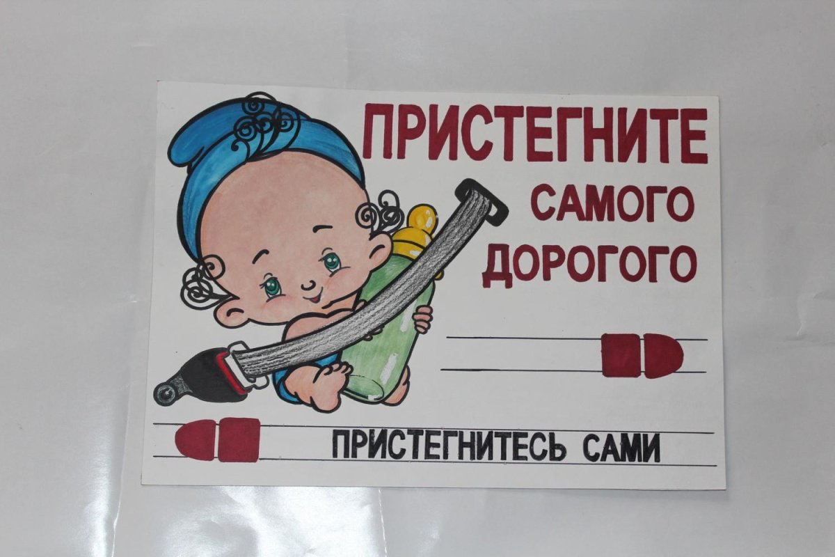 Плакат Пристегни самое дорогое