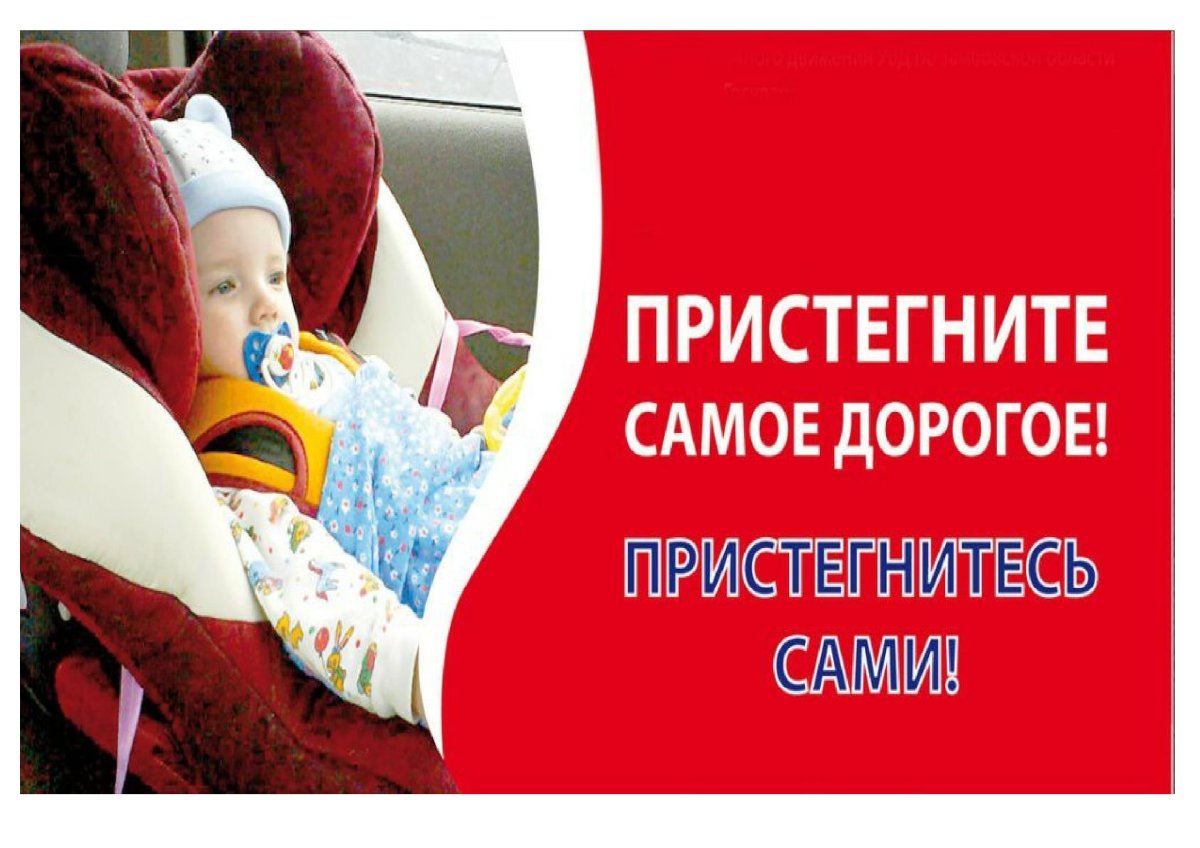 Пристегни ребенка