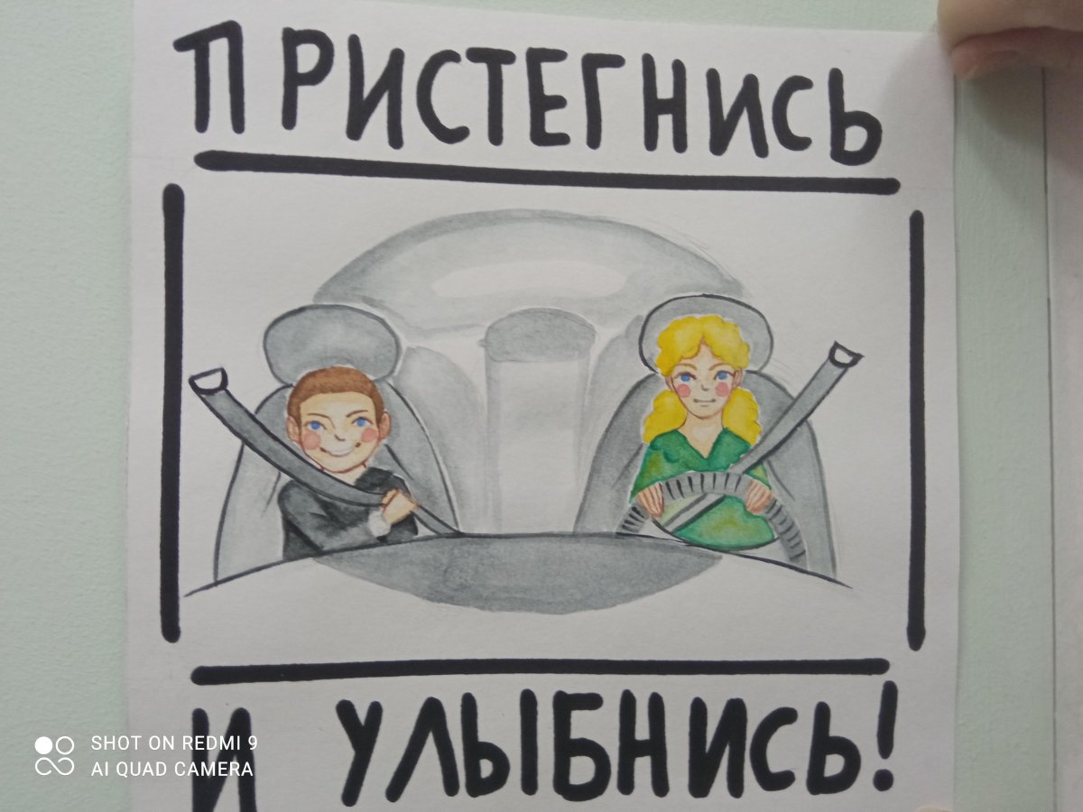 Пристегнись и улыбнись