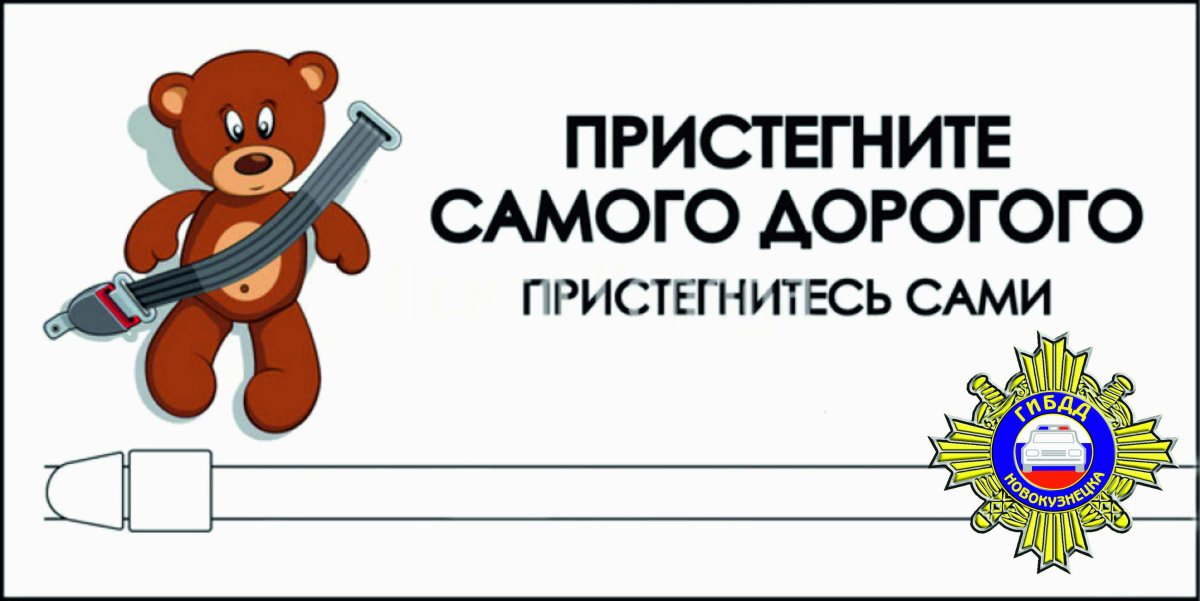 Пристегни самое дорогое