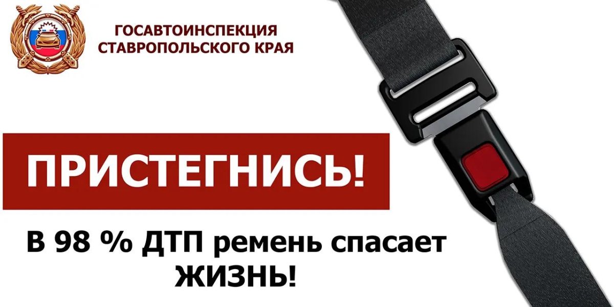 Пристегните ремни