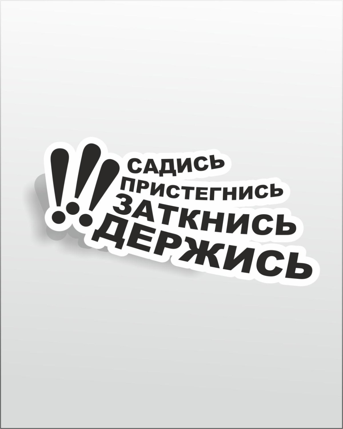 Наклейка садись Пристегнись заткнись