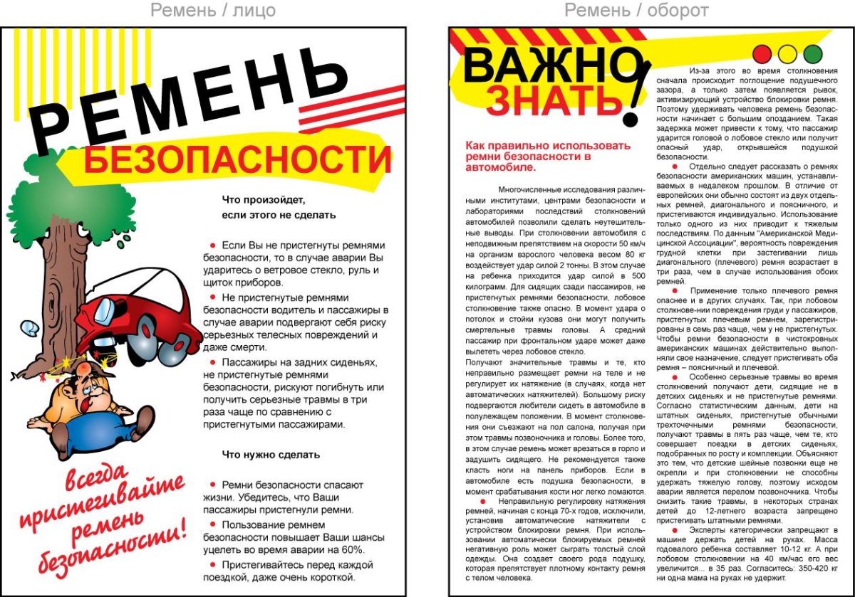 Памятка родителям о ремнях безопасности