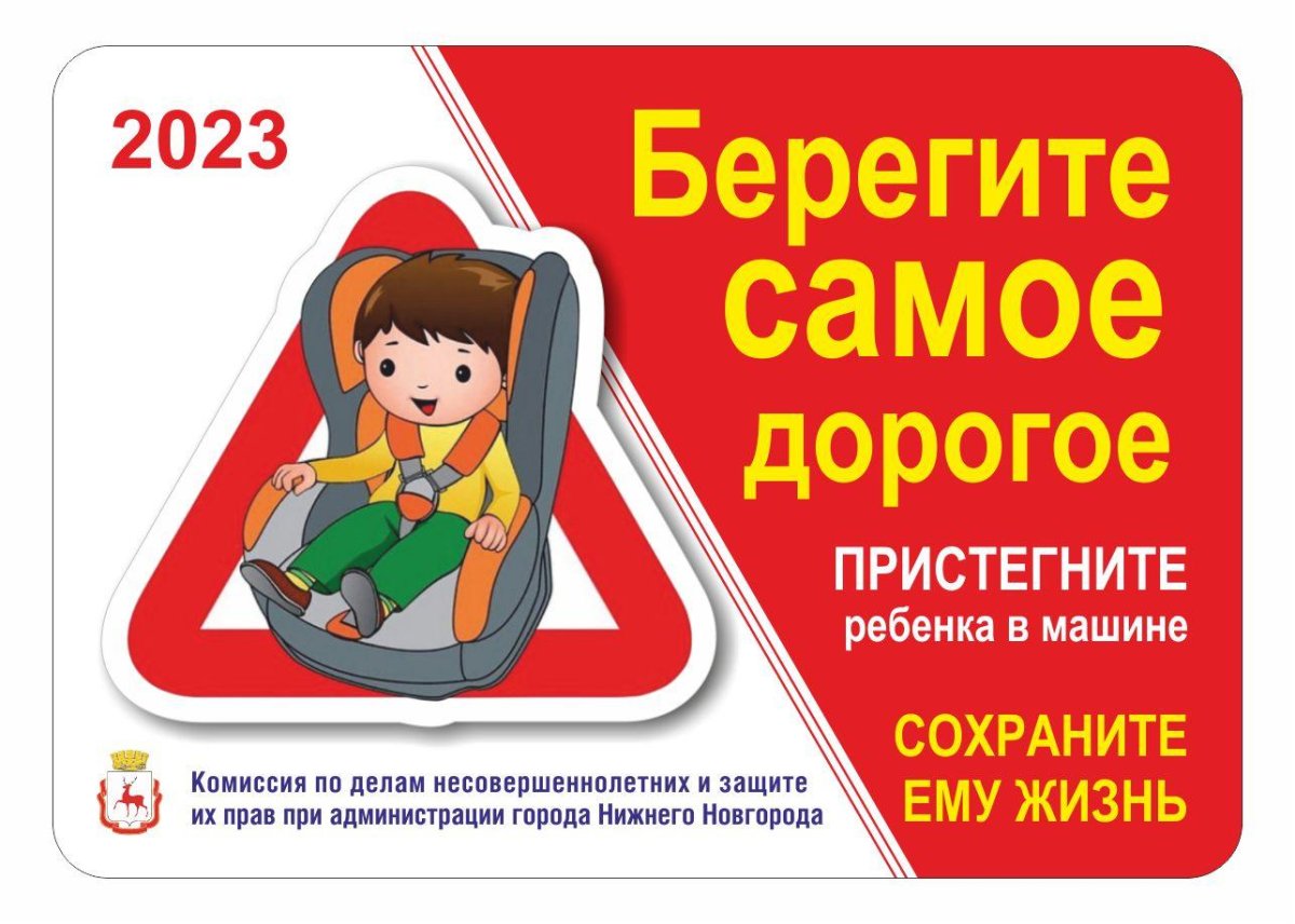 Акция Пристегни самое дорогое в детском саду