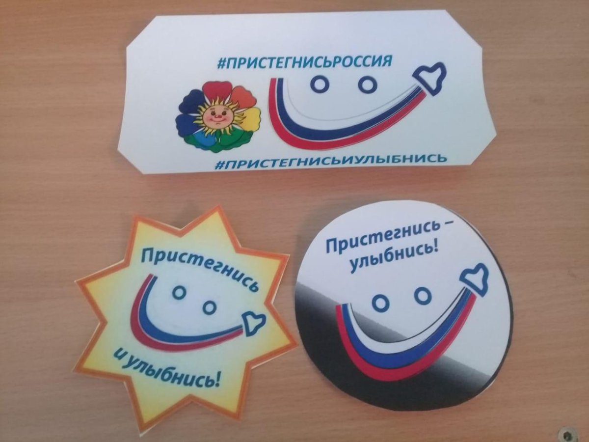 Пристегнись и улыбнись