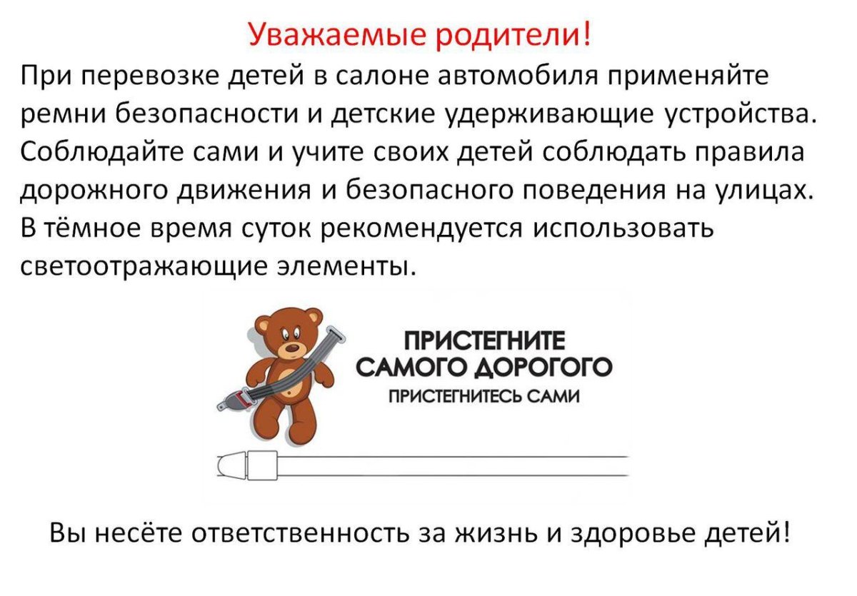 Памятка Пристегни ребенка