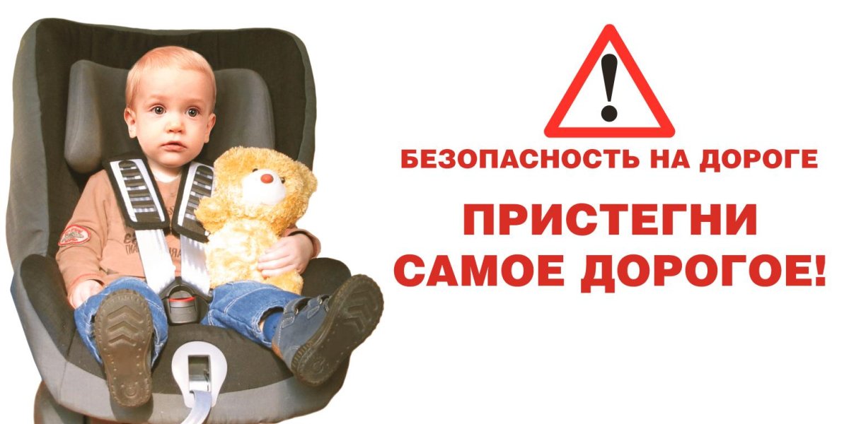 Пристегни ребенка