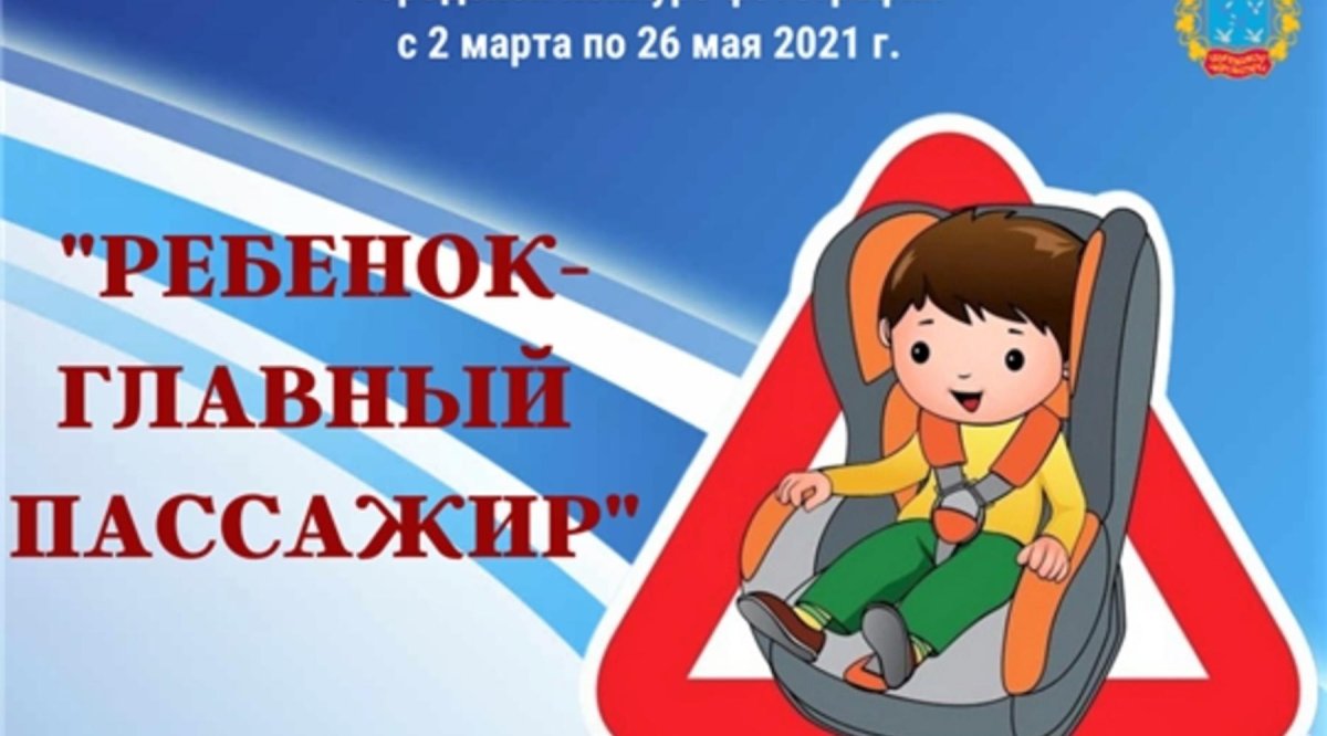 Ребенок главный пассажир