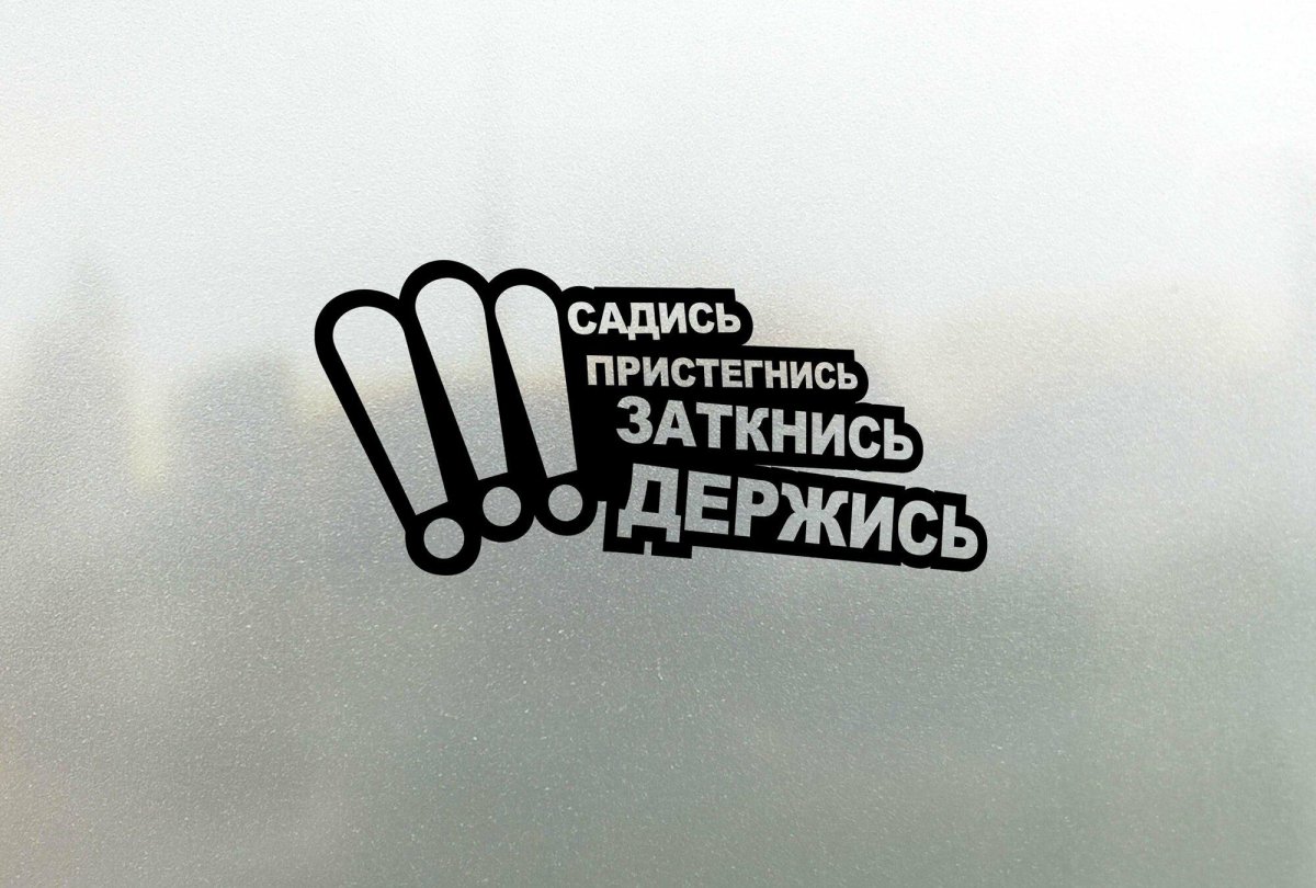 Садись Пристегнись заткнись держись