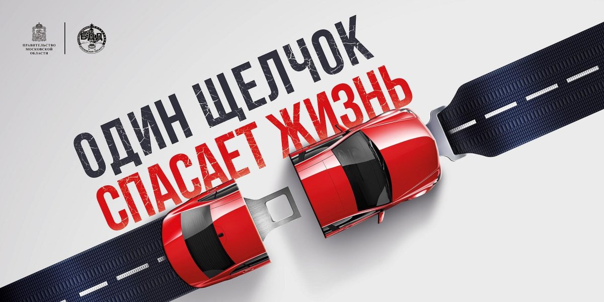 Пристегни ремень