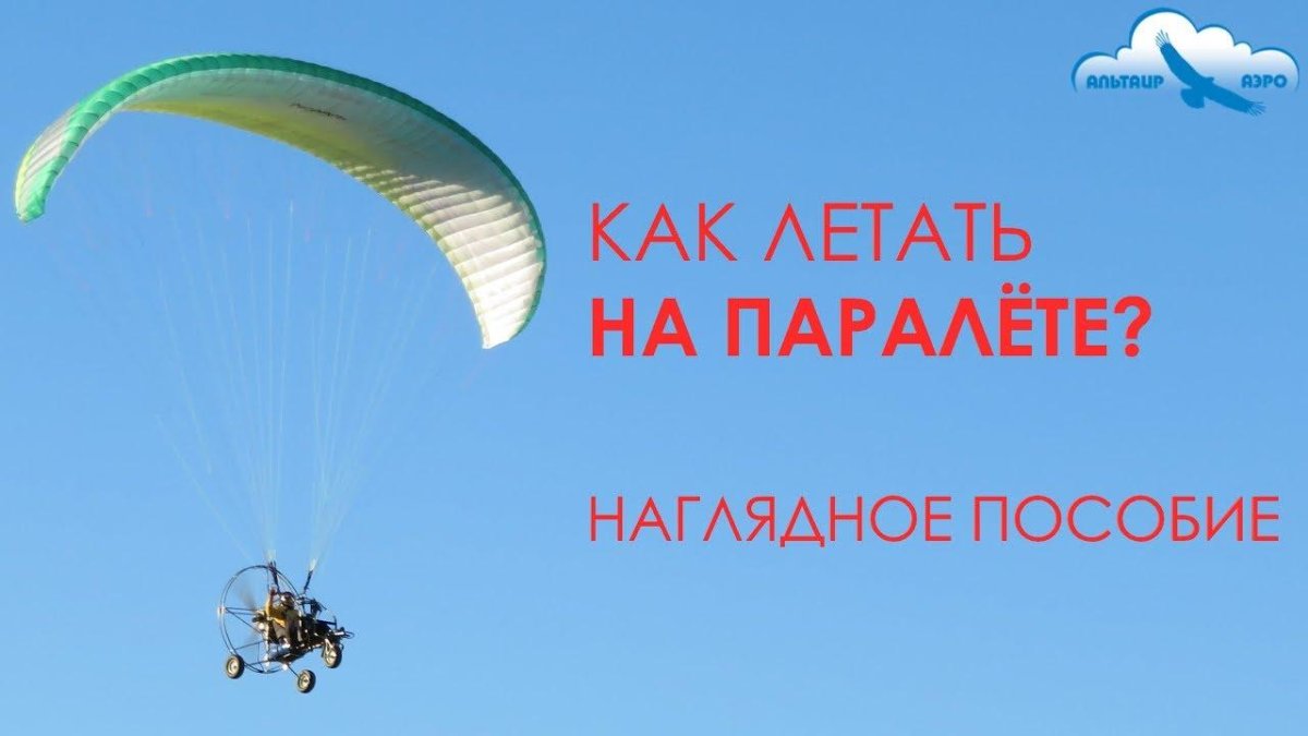 Как летать на паралете