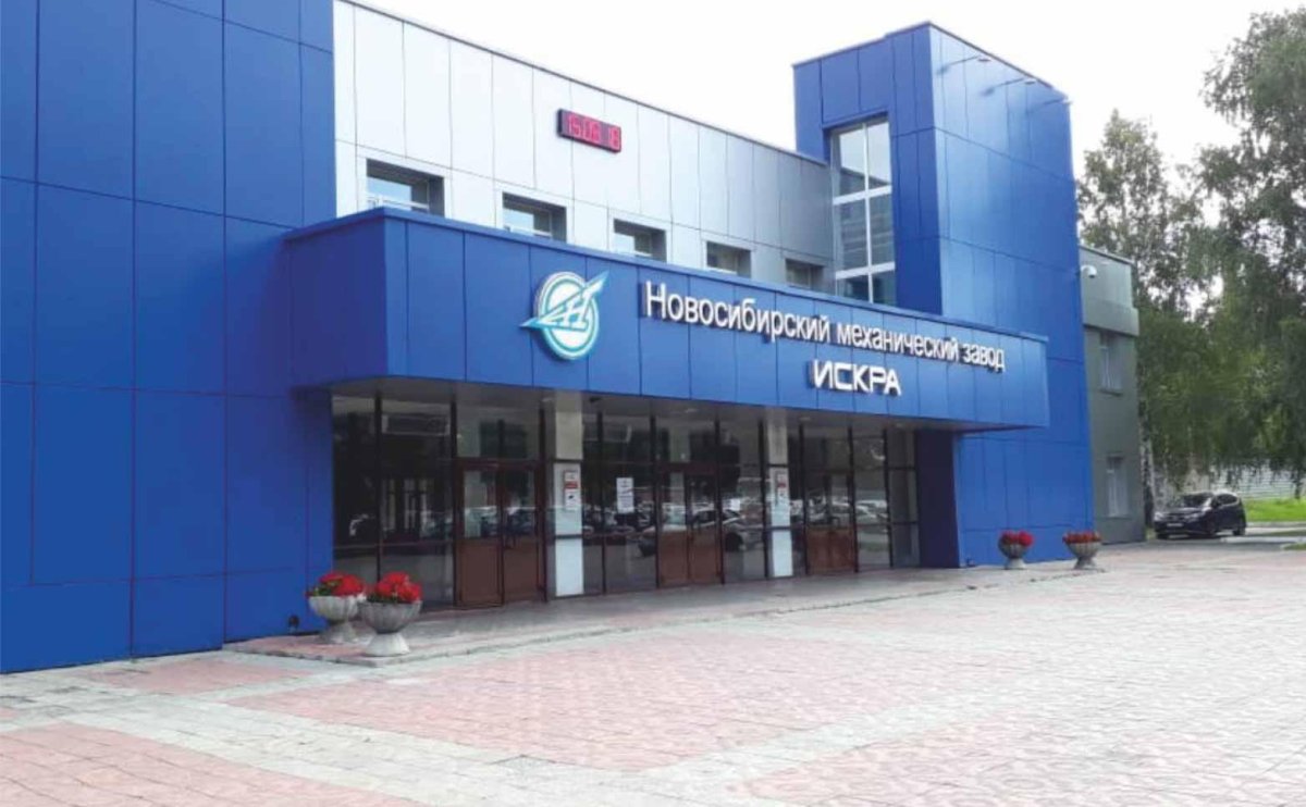 Новосибирский механический завод Искра