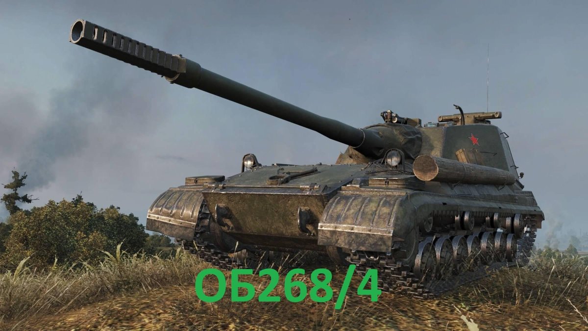 Объект 268/4 World of Tanks