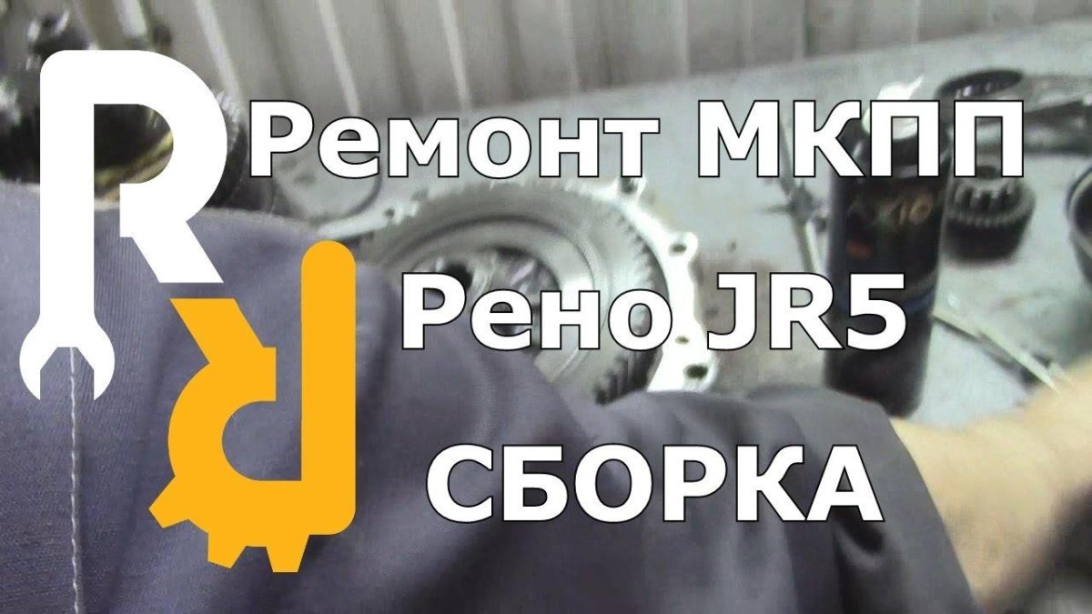 Ремонт КПП Рено jr5