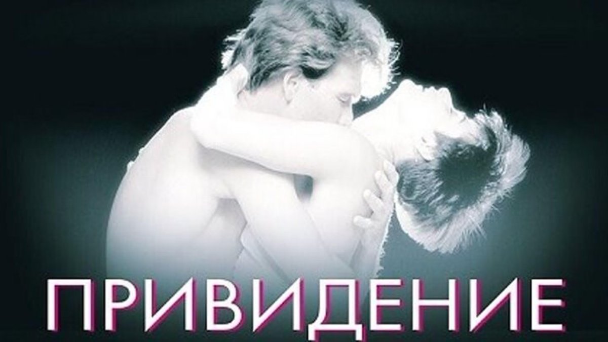 Привидение 1990 Постер