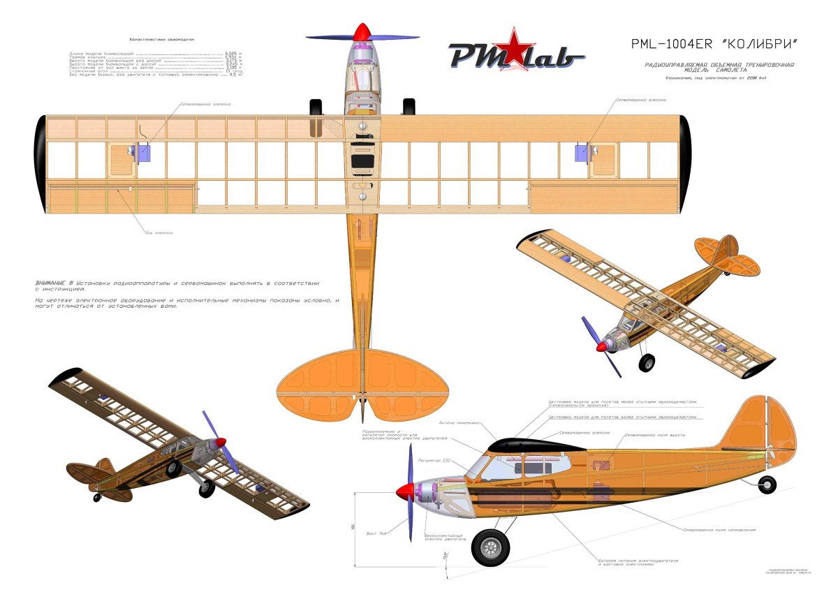 PML-1004rc "Колибри" - радиоуправляемая тренировочная авиамодель