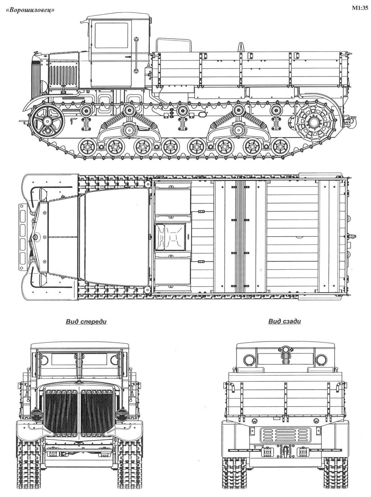 Трактор ВОРОШИЛОВЕЦ