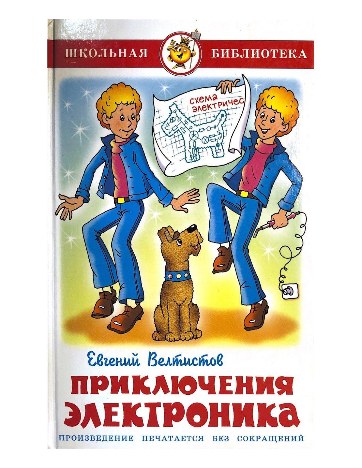 Евгений Велтистов приключения электроника