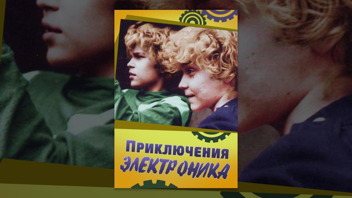 Приключения электроника книга