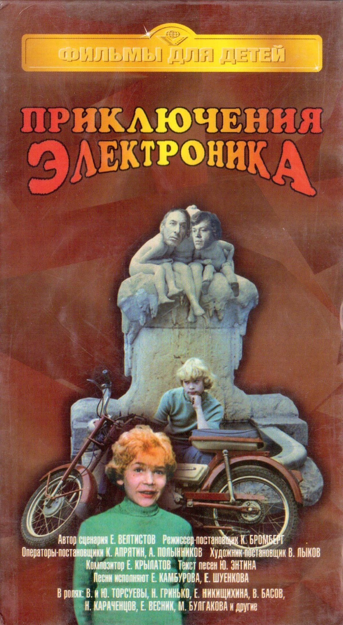 Приключения электроника VHS