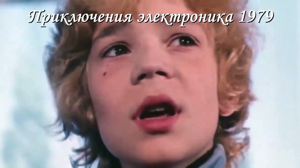 Юрий Энтин приключения электроника