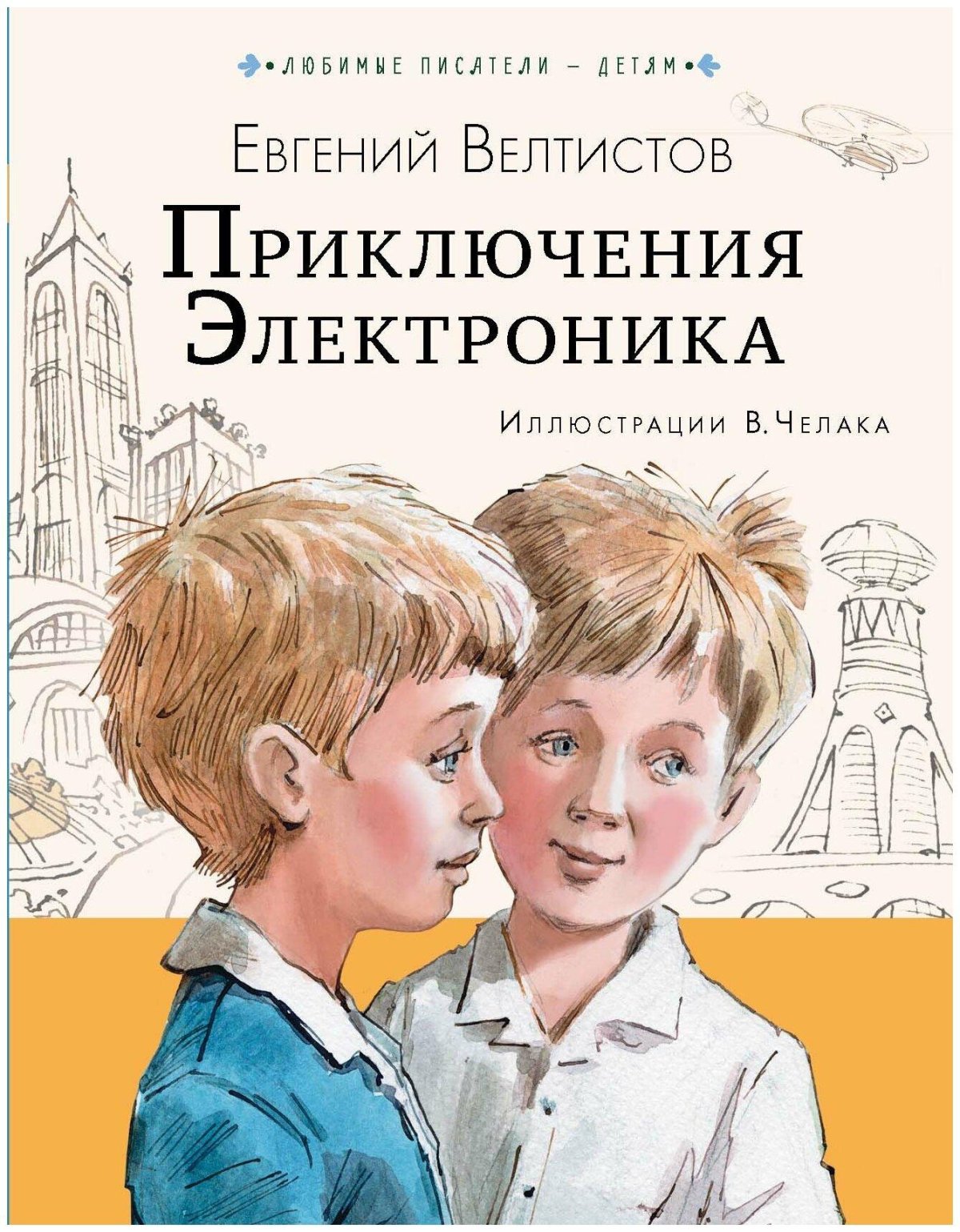 Евгений Велтистов приключения электроника