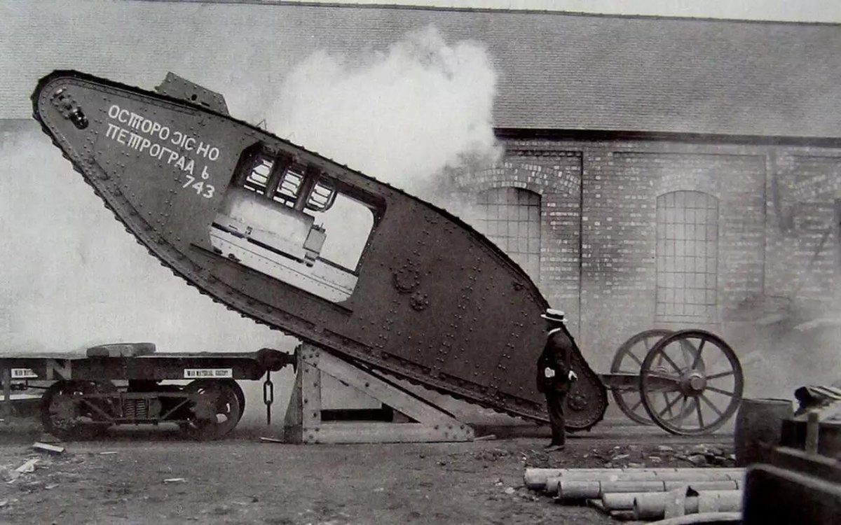 Марк 1 танк осторожно Петроград