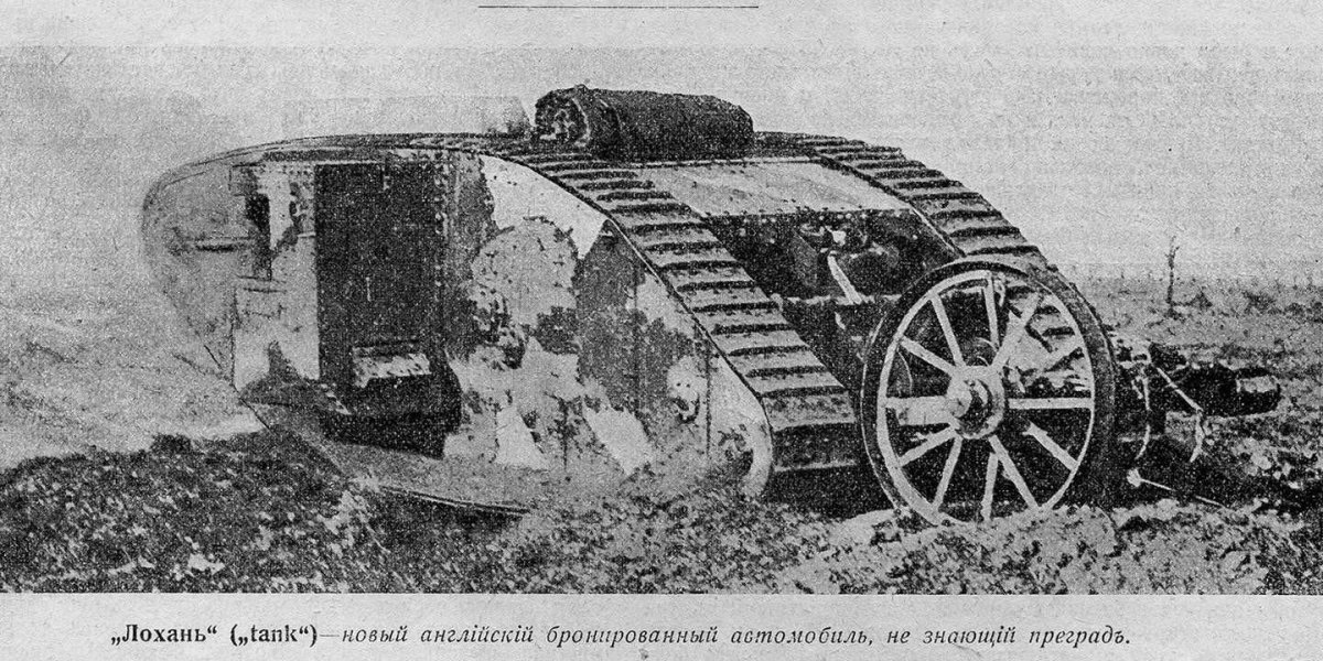 Танк 1 мировой войны России