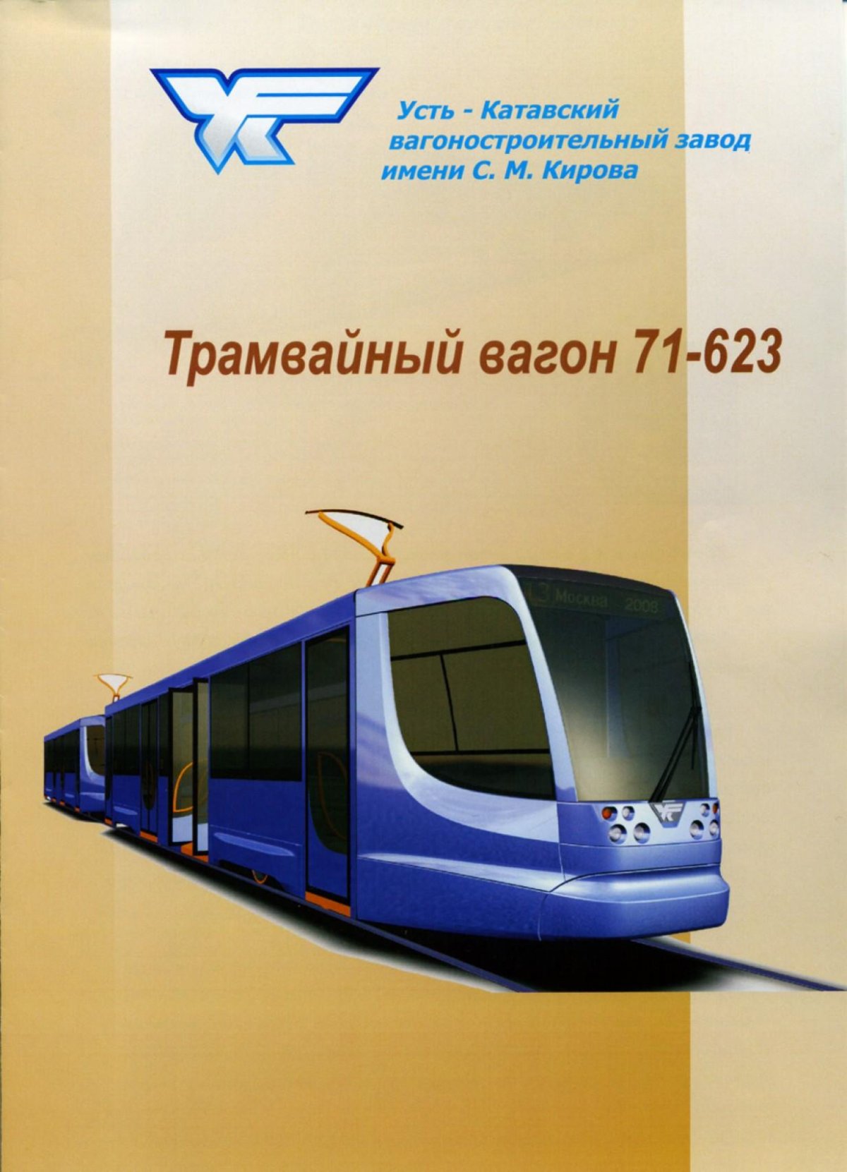 71-623 Трамвайный вагон