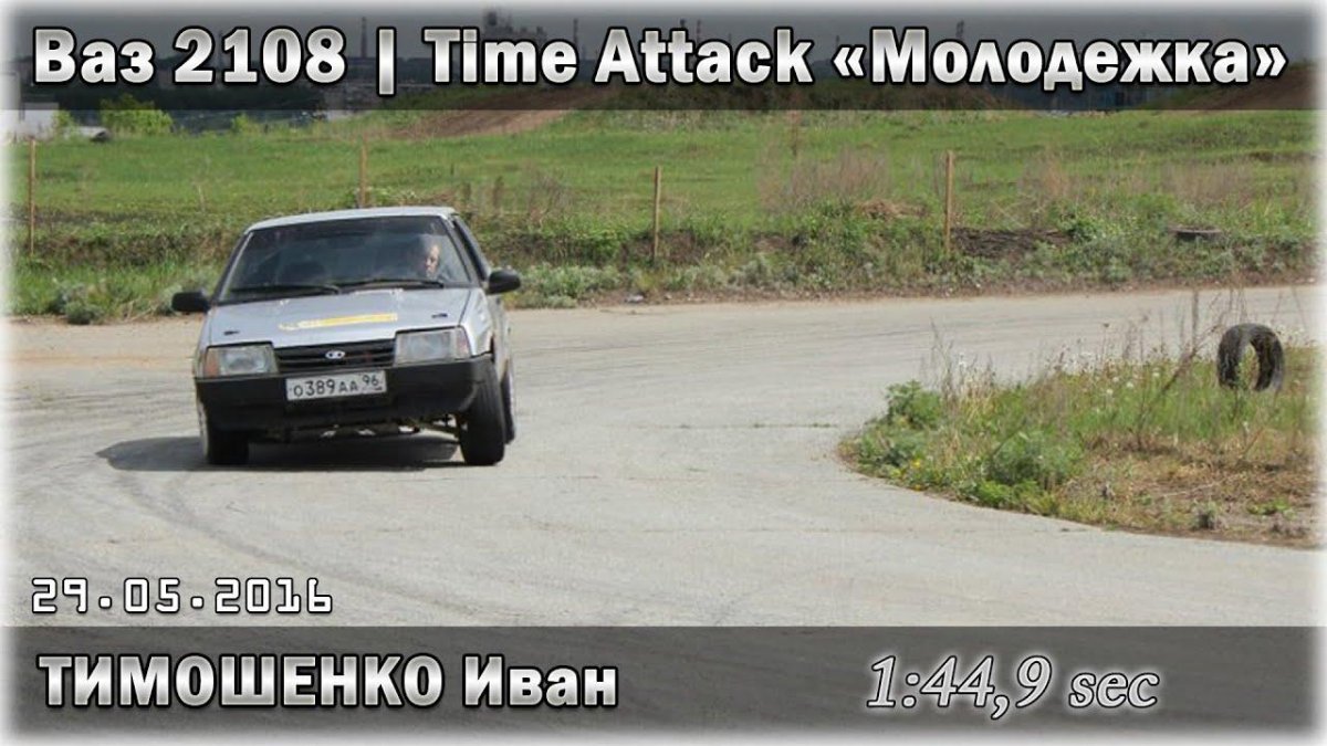 ВАЗ 2108 тайм Аттак
