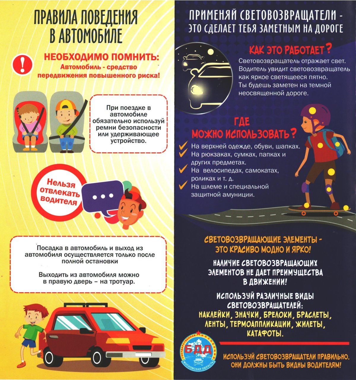 Листовка безопасность дорожного движения